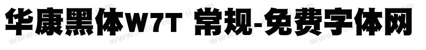 华康黑体W7T 常规字体转换